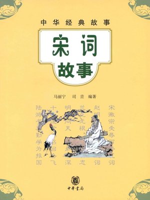 cover image of 宋词故事